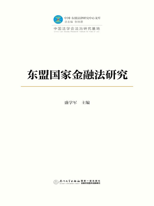 Cover image for 东盟国家金融法研究